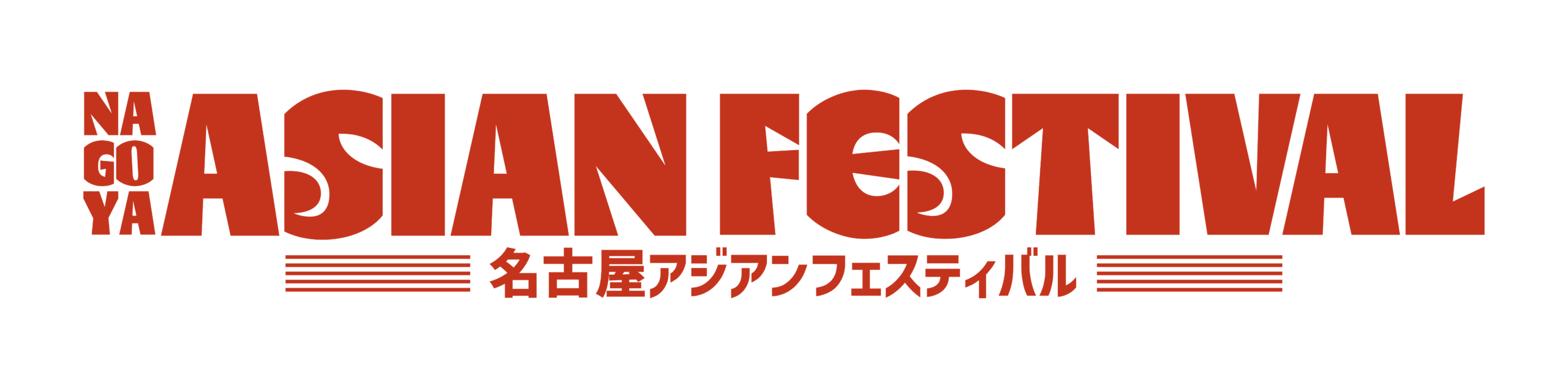 名古屋アジアンフェスティバル